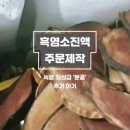 흑염소명가 이미지