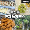 ㈜더브레드블루 신촌지점 | [서울 혼자 놀기 코스] 연희동 혼밥, 카페, 소품샵, 빵집, 홍제천 폭포