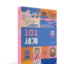 [푸른들녘출판사]101 세계 이미지