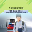 양주이민행정사 이미지