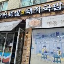 [부평족발맛집] 신장터족발돼지국밥