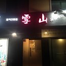 유키야마