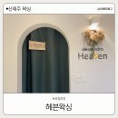 헤븐왁싱