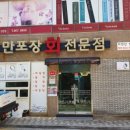 만포장 회 전문점 이미지