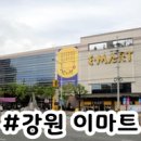 (주)이마트 강릉점 이미지