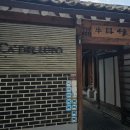 서촌 파인다이닝 까델루뽀 런치코스 솔직 후기｜효자동 블루리본 12개, 이재훈 셰프의 한옥 레스토랑