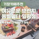 일광 | [기장 일광카페 추천] 🌊 바다뷰 감성 브런치 카페, 몽벨쉘터 일광점 후기 🍽️