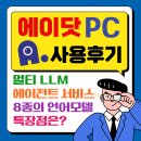 에이닷웨일 | 에이닷 PC : AI 8종 언어 모델 무료로 사용하세요!!