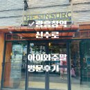 신수로 | 마포 고기 구워주는 곳 아이와 고깃집 추천 신수로 솔직후기