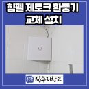CU분당상록마을점 | 성남 분당구 환풍기 없는 욕실 힘펠 환풍기 설치 과정