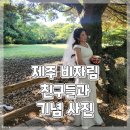 해월정매점 | 친구들과 제주여행ෆ 비자림에서 브라이덜 샤워 우정 기념사진 촬영