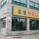 영종도 맛집 추천 – 숯불에 구운 차돌박이의 진수인천공항 맛집 숯불차돌집 영종도점