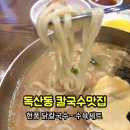 독산1동 주민센터(본소) | 독산동 칼국수 얼큰치즈현칼수육세트 내돈내산 현풍닭칼국수