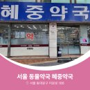 혜중약국 이미지