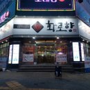 성서따로식당 | 화로향 성서본점 룸식당｜성서 고기집에서 주차·놀이방·무료오뎅+슬러쉬까지 완벽했던 날 (이곡동 맛집)