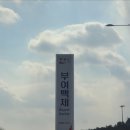 부여백제(공주)휴게소 화장실 이미지