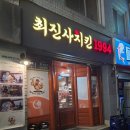 최진사치킨 이미지