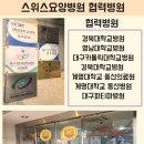 스위스요양병원 이미지