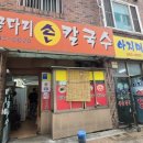 굴다리손칼국수 이미지