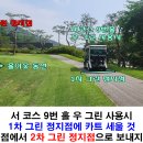 서 코스 9번 각 그린 홀아웃 동선 안내 이미지