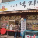 안산 낙지덮밥맛집 무교동낙지마당