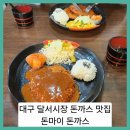 돈마이돈까스 네이버블로그
