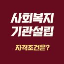 럭키직업소개소 | 사회복지기관설립 조건 럭키쌤과 알아보도록하죠!