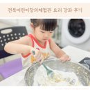 생각톡톡창의교실2 | 전북 어린이 창의체험관 상상문화센터 요리 강좌 후기