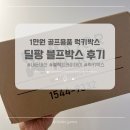 럭키 골프 클럽 | 딜팡 1만원 블프박스 내돈내산 후기(블랙프라이데이 럭키박스)