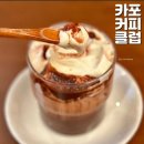 의왕 카페 카포커피클럽 느좋 커피 맛집