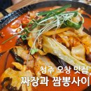 오창농협주유소 | 청주 오창 맛집| 짜장과 짬뽕사이 돌짜장 내돈내산 후기(청주공항 맛집)