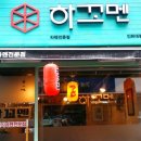 하꼬멘