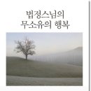 법정스님의 무소유의 행복 (산호와 진주) 10 이미지