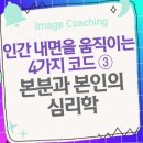 인간 내면을 움직이는 4가지 코드 ③ 본분과 본인의 심리학 이미지