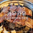 남양주 마석맛집 소고기 무한리필은 카우카우 화도점