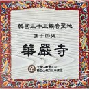 아름다운 야생화와 조망, 지리산 노고단에서 화엄사까지 이미지