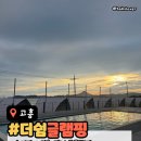 [전남고흥 숙박추천] 바다가 한눈에 보이는 럭셔리 '더쉼글램핑' 힐링 후기!