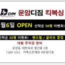 광주 킥복싱 금호디짐 | 광주 북구 운암동 킥복싱 운암디짐 4월 6일 OPEN(선착순 50명 이벤트)