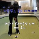 잔디골프아카데미 | 해운대 골프연습장 지플렉스 골프아카데미 아이언 레슨 후기