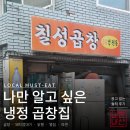 이호섭 트로트가요대학 | 부산 냉정 골목에 숨은 칠성곱창 아는 사람만 가는 노포 감성 동서대 로컬 맛집
