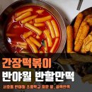 반할만떡