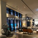 소소스테이 | 💍 부산 #신라스테이 해운대 숙박 후기 | 결혼 준비 중 소소한 힐링