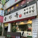 신중동역 순대국 맛집 송하옥에서 돼지국밥 순대국밥 수육 먹고 온 후기