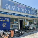 삼수기계건재 이미지