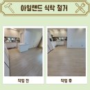 이루다힐 | 인천 주안 힐스푸지 아일랜드 식탁 철거 작업