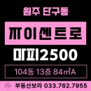 혁신로얄공인중개사사무소 | 원주 자이센트로 매매 판상형 로얄층 마피2500 84A타입 104동 14층 실내 확인 가능!