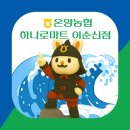 [충남 아산시] 온양농협 하나로마트 이순신점 - [채용공고] 온양농협 하나로마트 이순신점 농산,공산 담당 채용 이미지