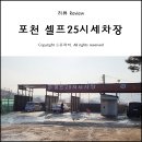 25시세차장