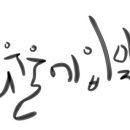 울짝지의 소설이 동인련에 매주 연재가 됩니다~~ 이미지