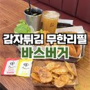 임학역 | 임학역 맛집 점심 추천ㅣ바스버거 수제버거·감자 무한리필 후기
